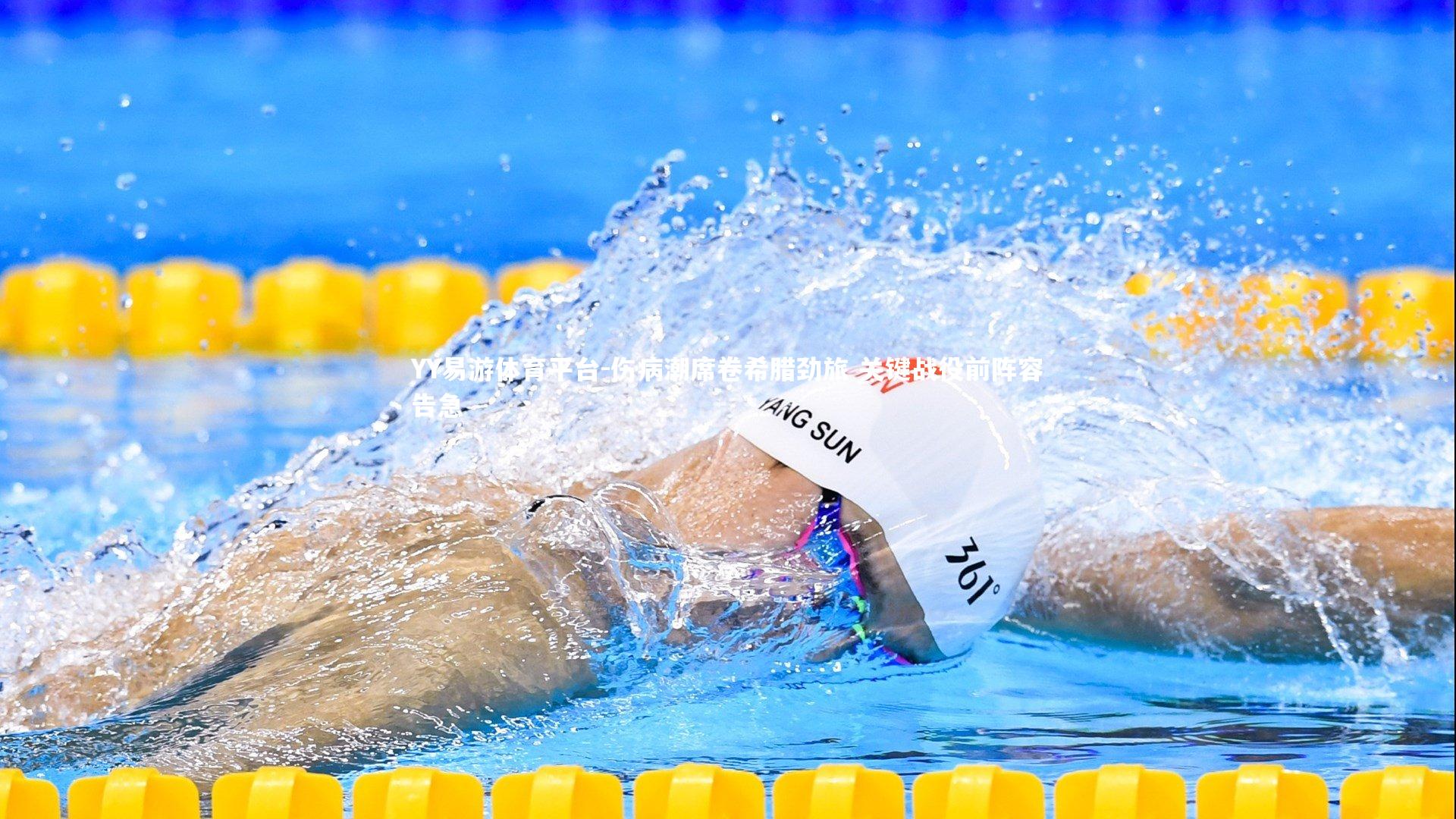 伤病潮席卷希腊劲旅 关键战役前阵容告急