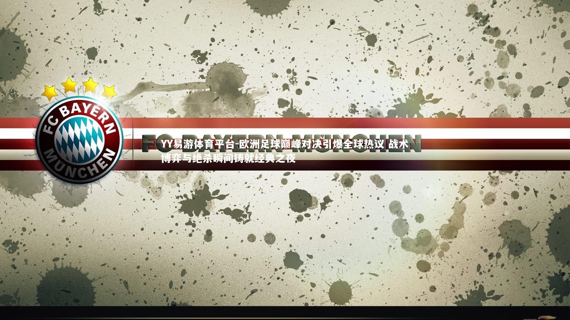 YY易游体育平台-欧洲足球巅峰对决引爆全球热议 战术博弈与绝杀瞬间铸就经典之夜