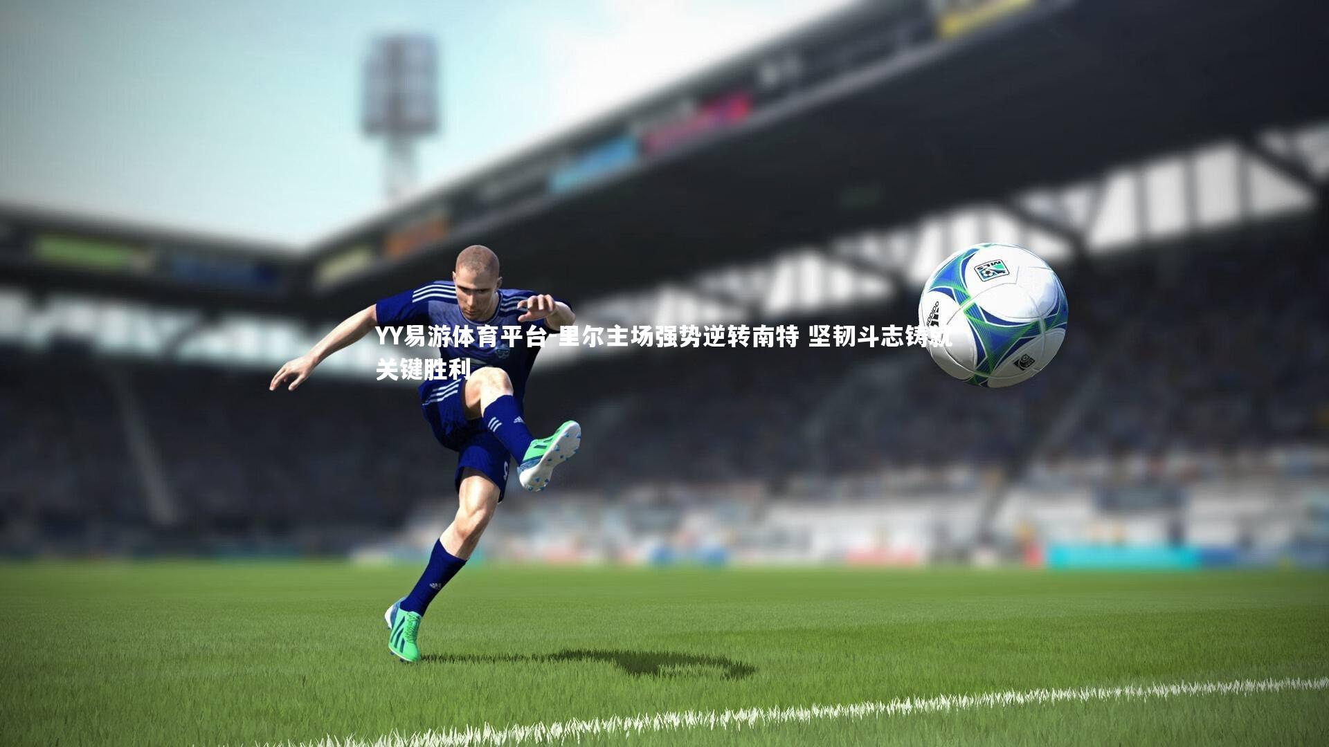 里尔主场强势逆转南特 坚韧斗志铸就关键胜利