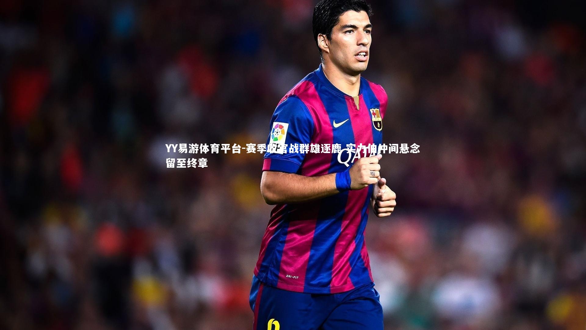 YY易游体育平台-赛季收官战群雄逐鹿 实力伯仲间悬念留至终章