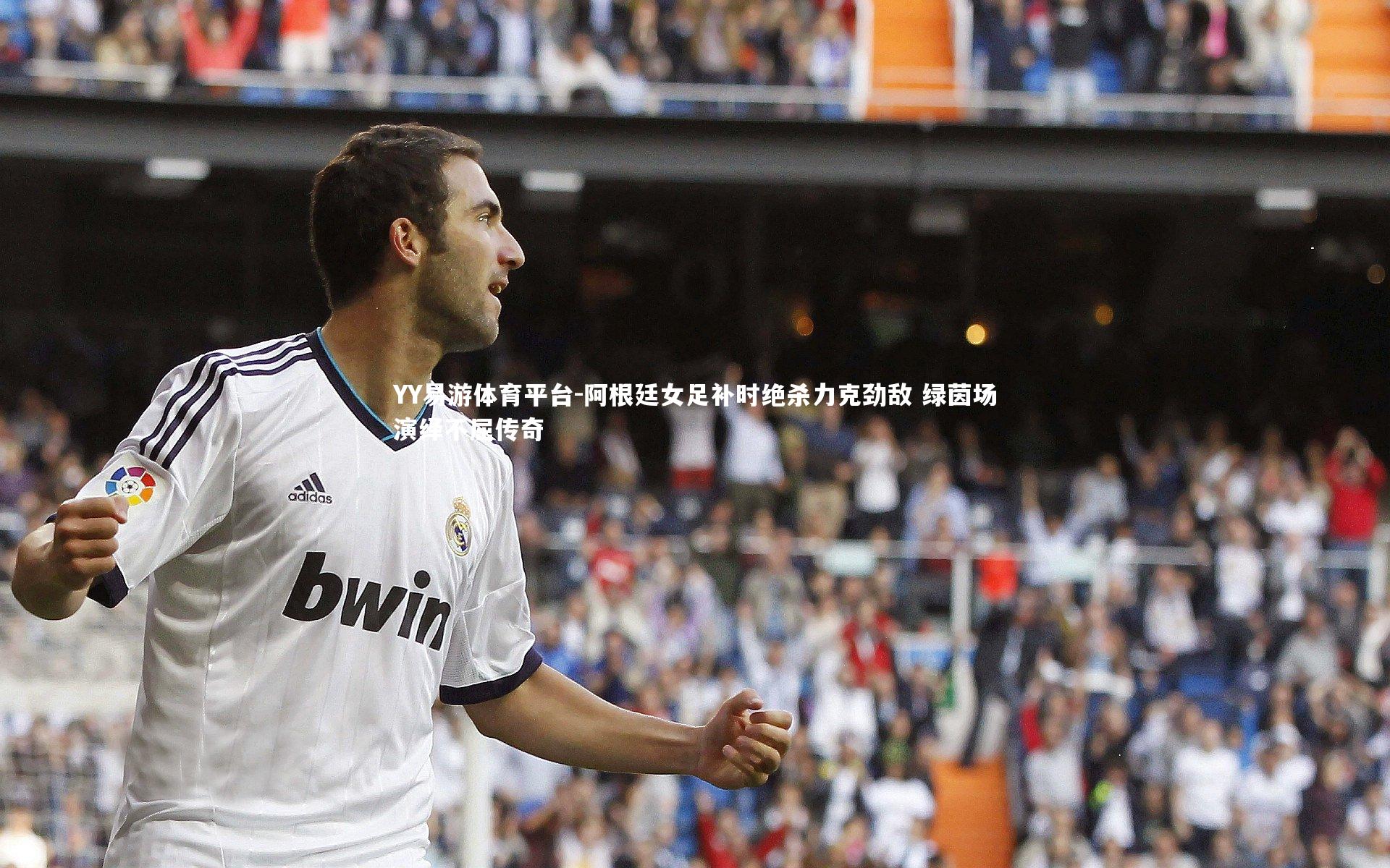 YY易游体育平台-阿根廷女足补时绝杀力克劲敌 绿茵场演绎不屈传奇