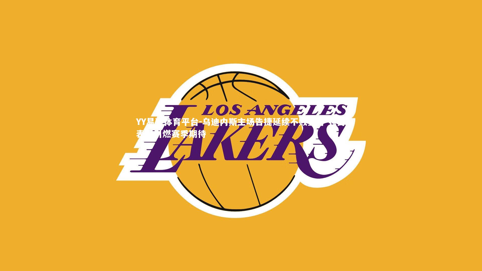 乌迪内斯主场告捷延续不败金身 强势表现引燃赛季期待