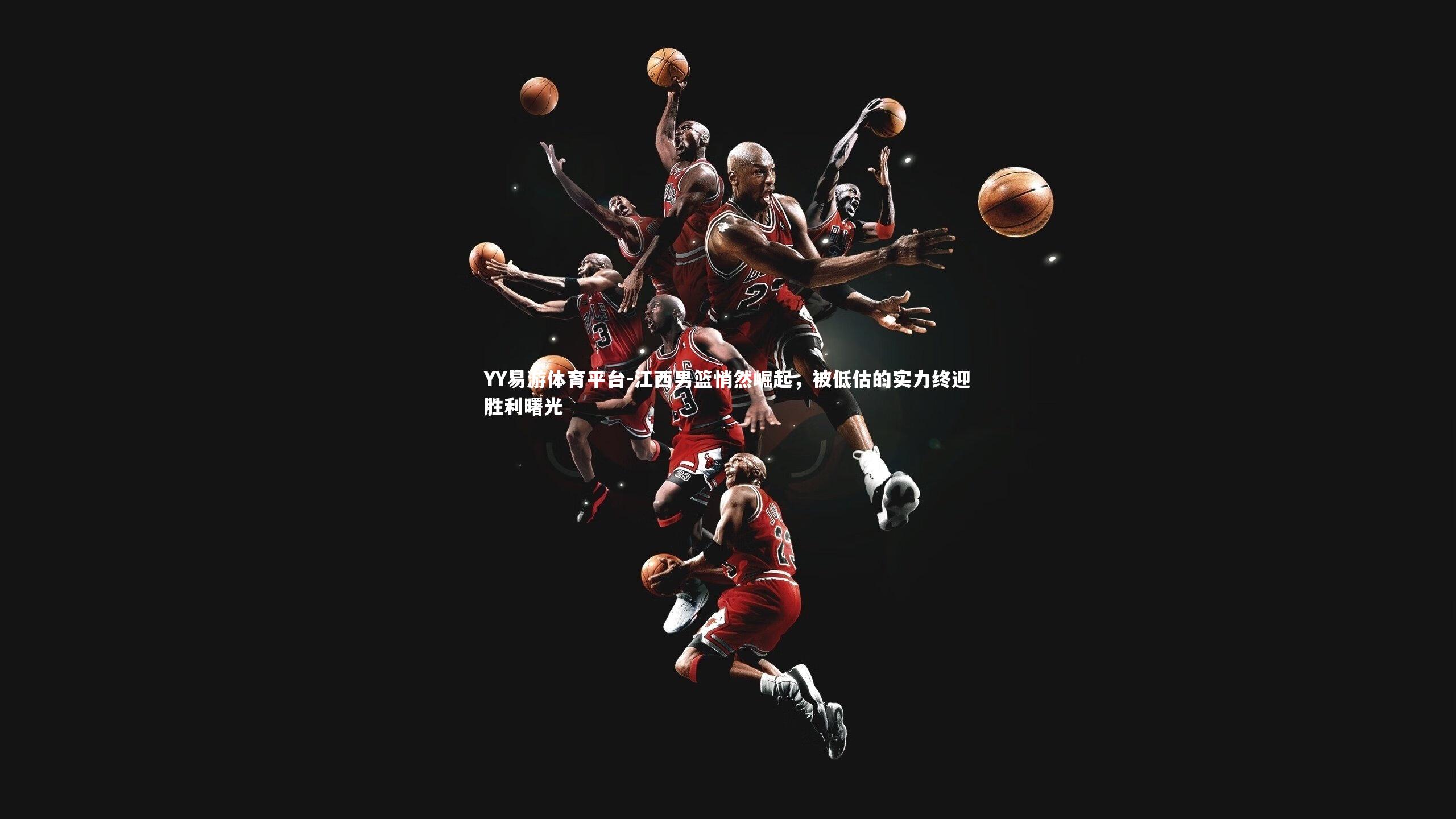 YY易游体育平台-江西男篮悄然崛起，被低估的实力终迎胜利曙光
