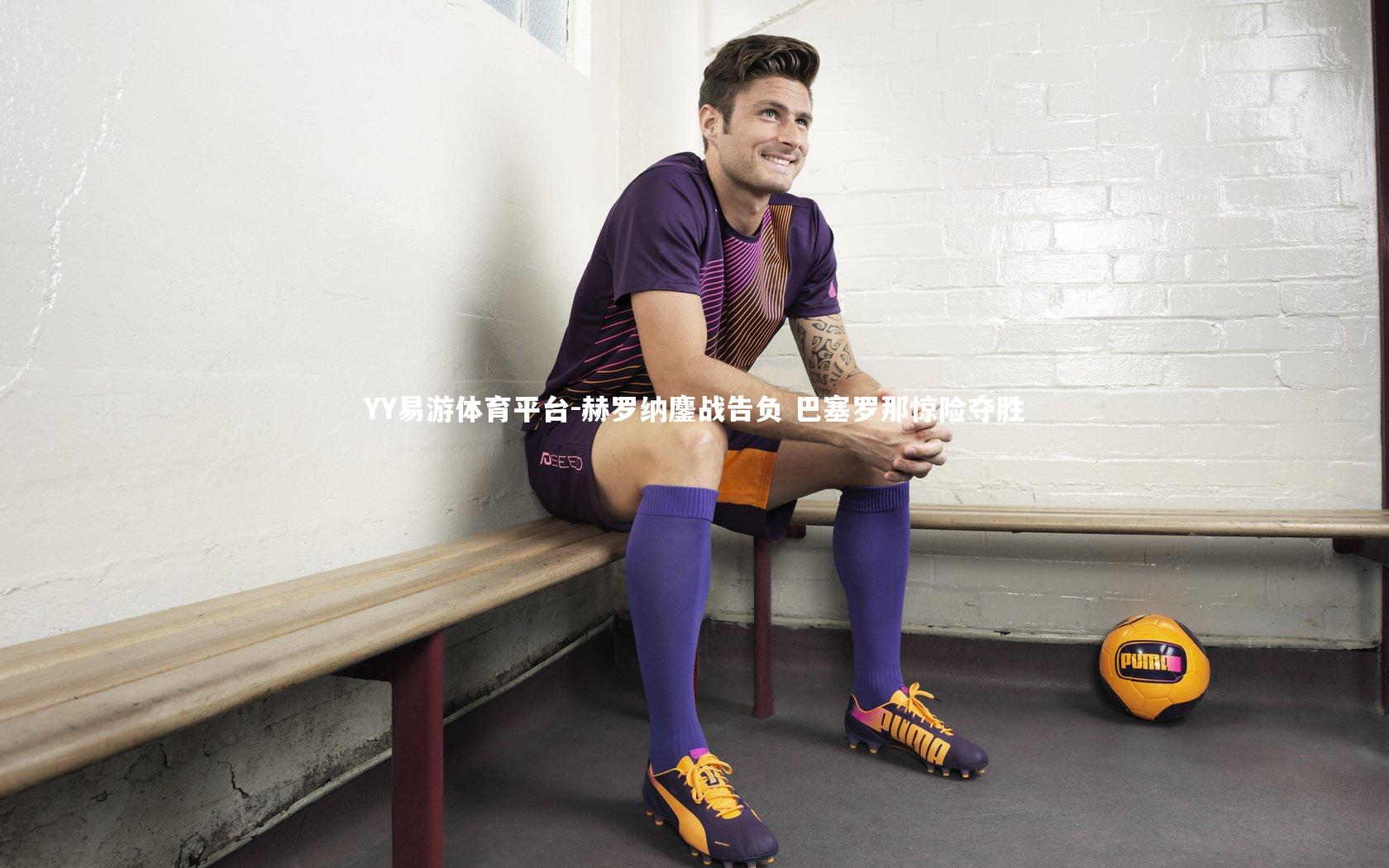 赫罗纳鏖战告负 巴塞罗那惊险夺胜