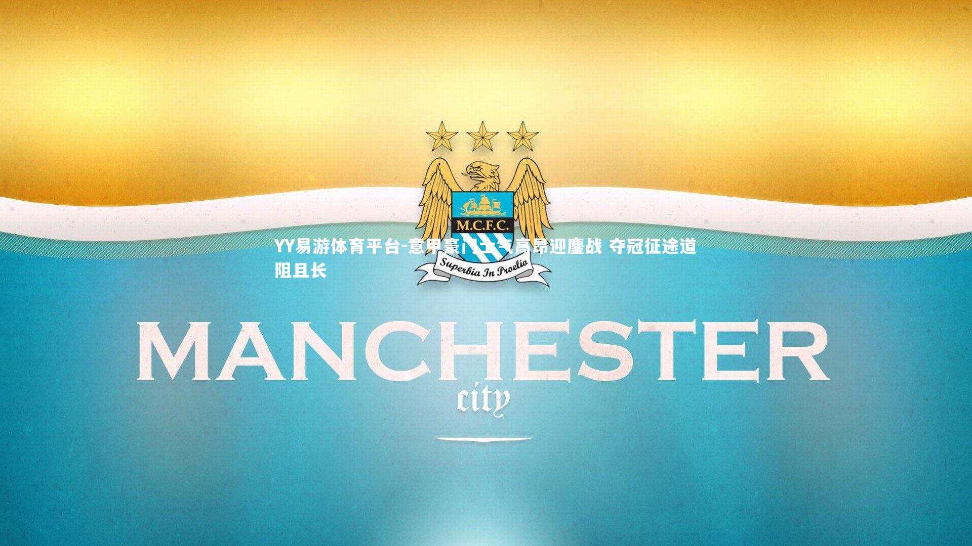 意甲豪门士气高昂迎鏖战 夺冠征途道阻且长