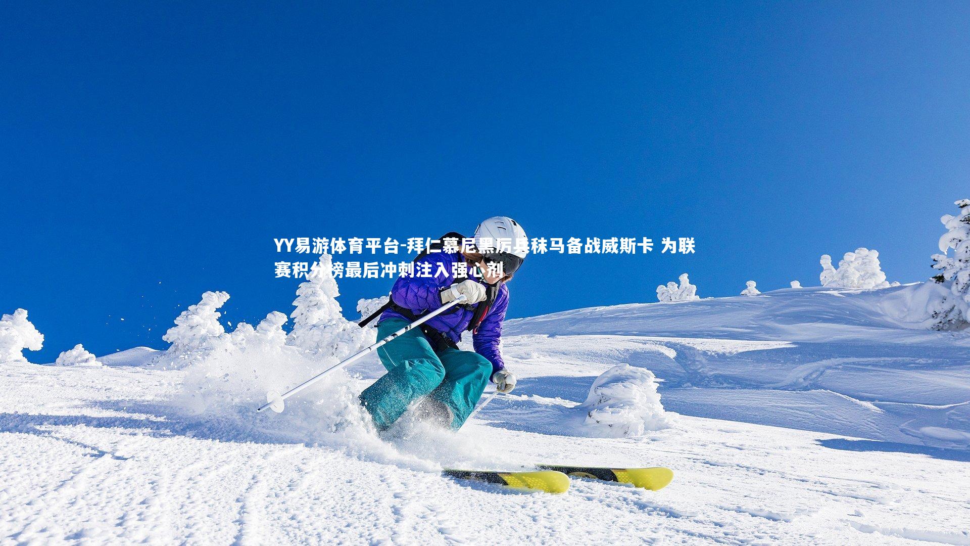 拜仁慕尼黑厉兵秣马备战威斯卡 为联赛积分榜最后冲刺注入强心剂