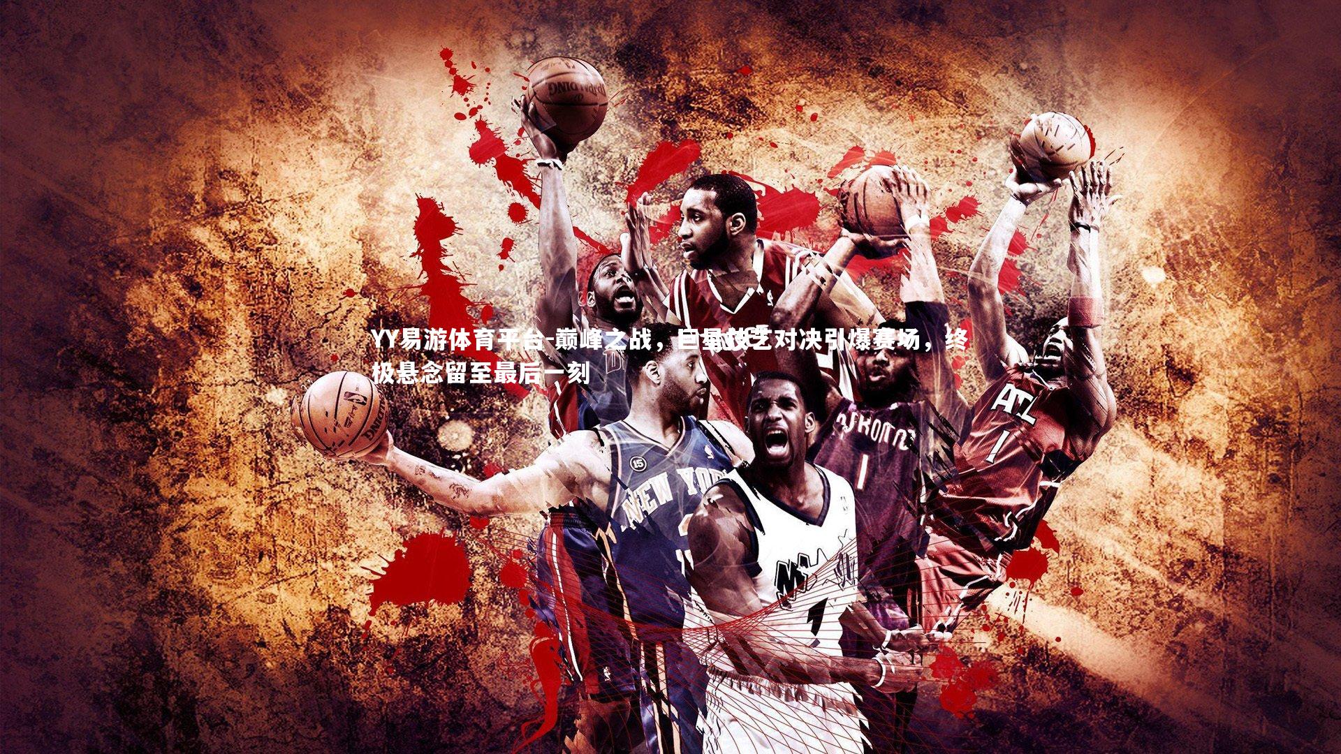 巅峰之战，巨星技艺对决引爆赛场，终极悬念留至最后一刻