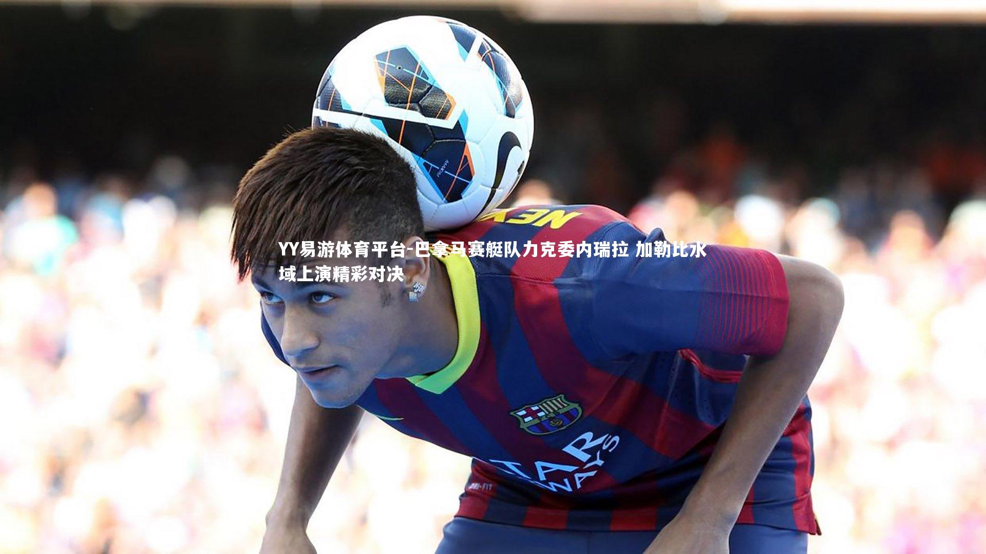 巴拿马赛艇队力克委内瑞拉 加勒比水域上演精彩对决