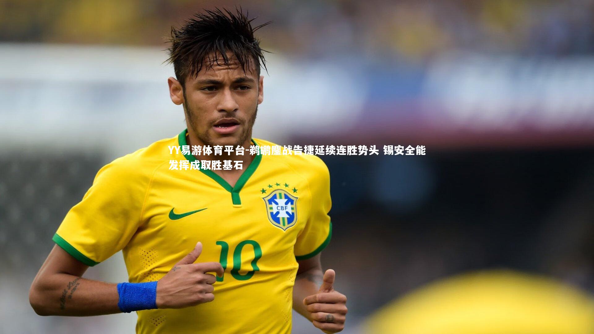 鹈鹕鏖战告捷延续连胜势头 锡安全能发挥成取胜基石