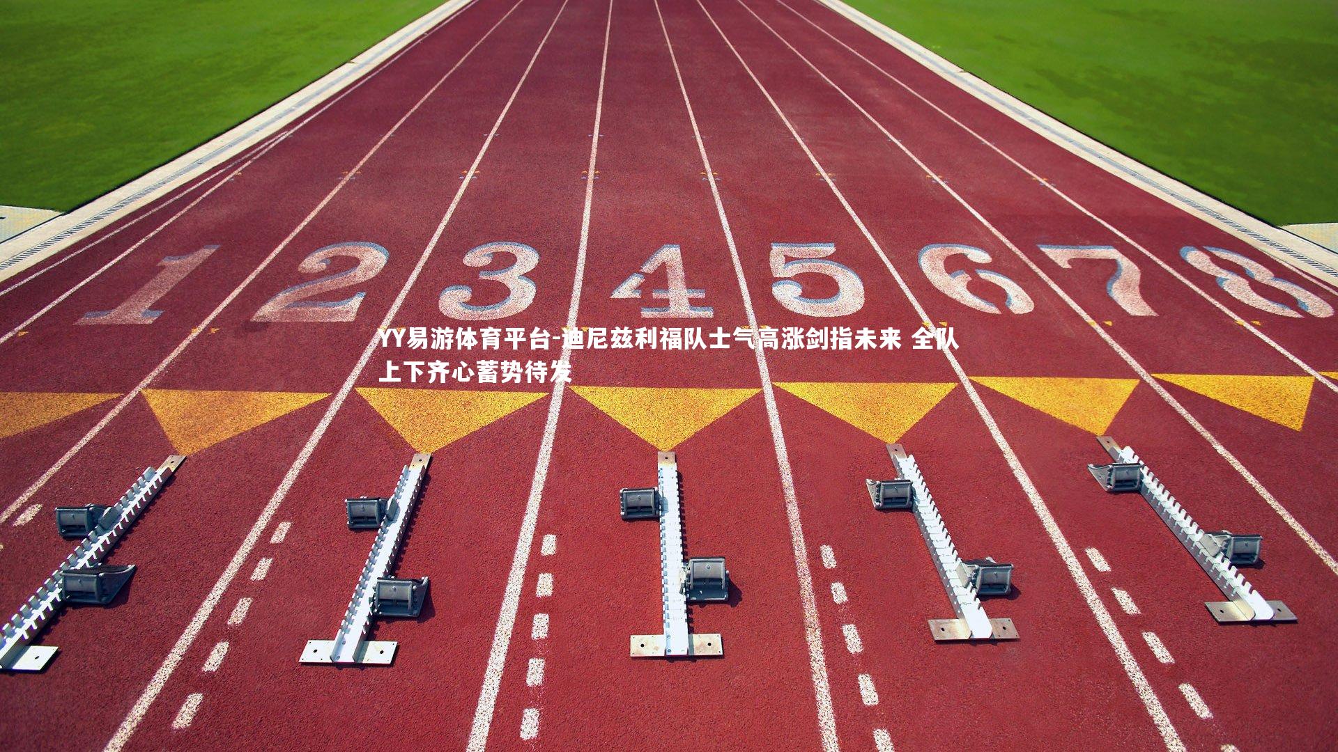 YY易游体育平台-迪尼兹利福队士气高涨剑指未来 全队上下齐心蓄势待发