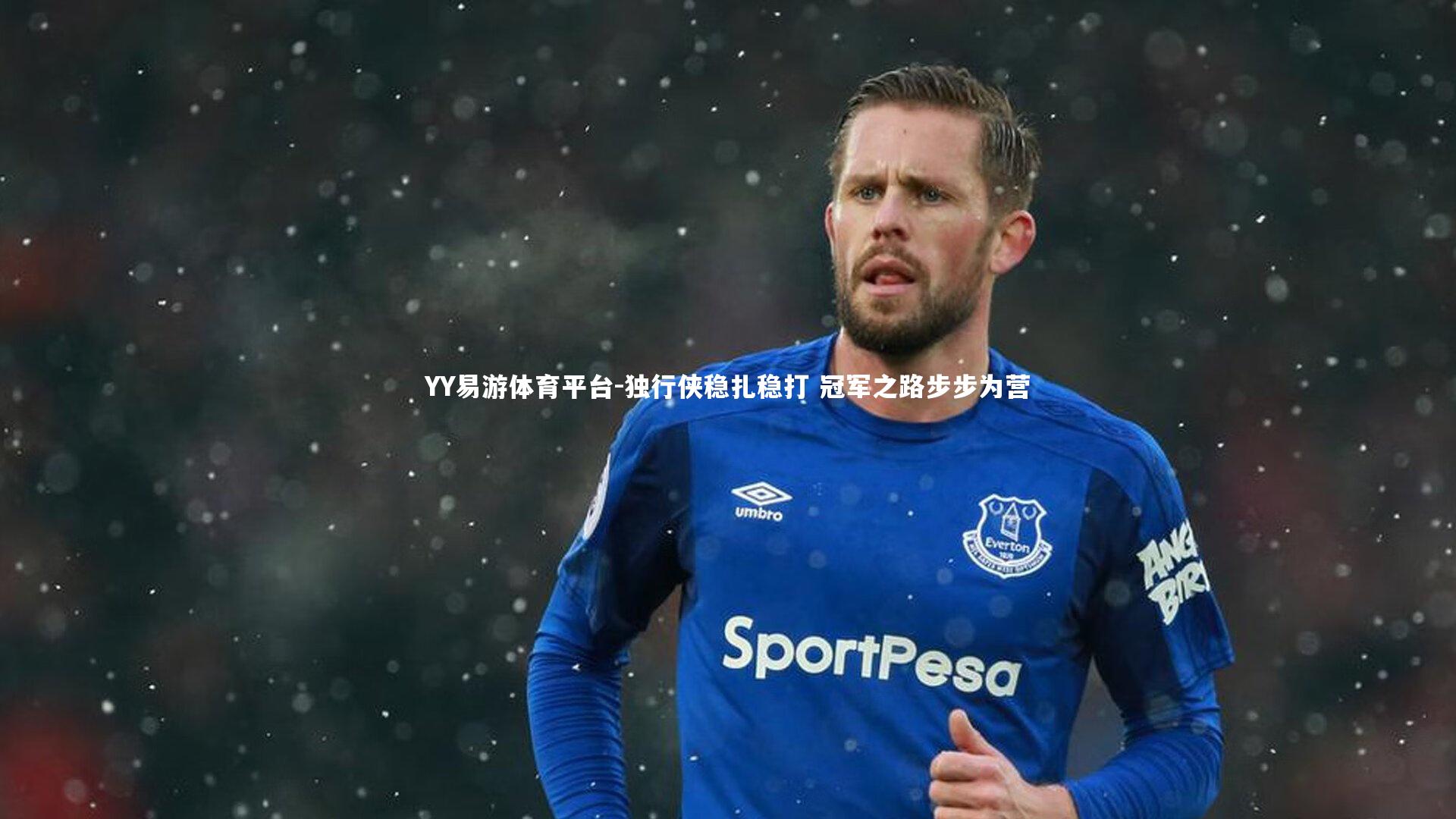 独行侠稳扎稳打 冠军之路步步为营