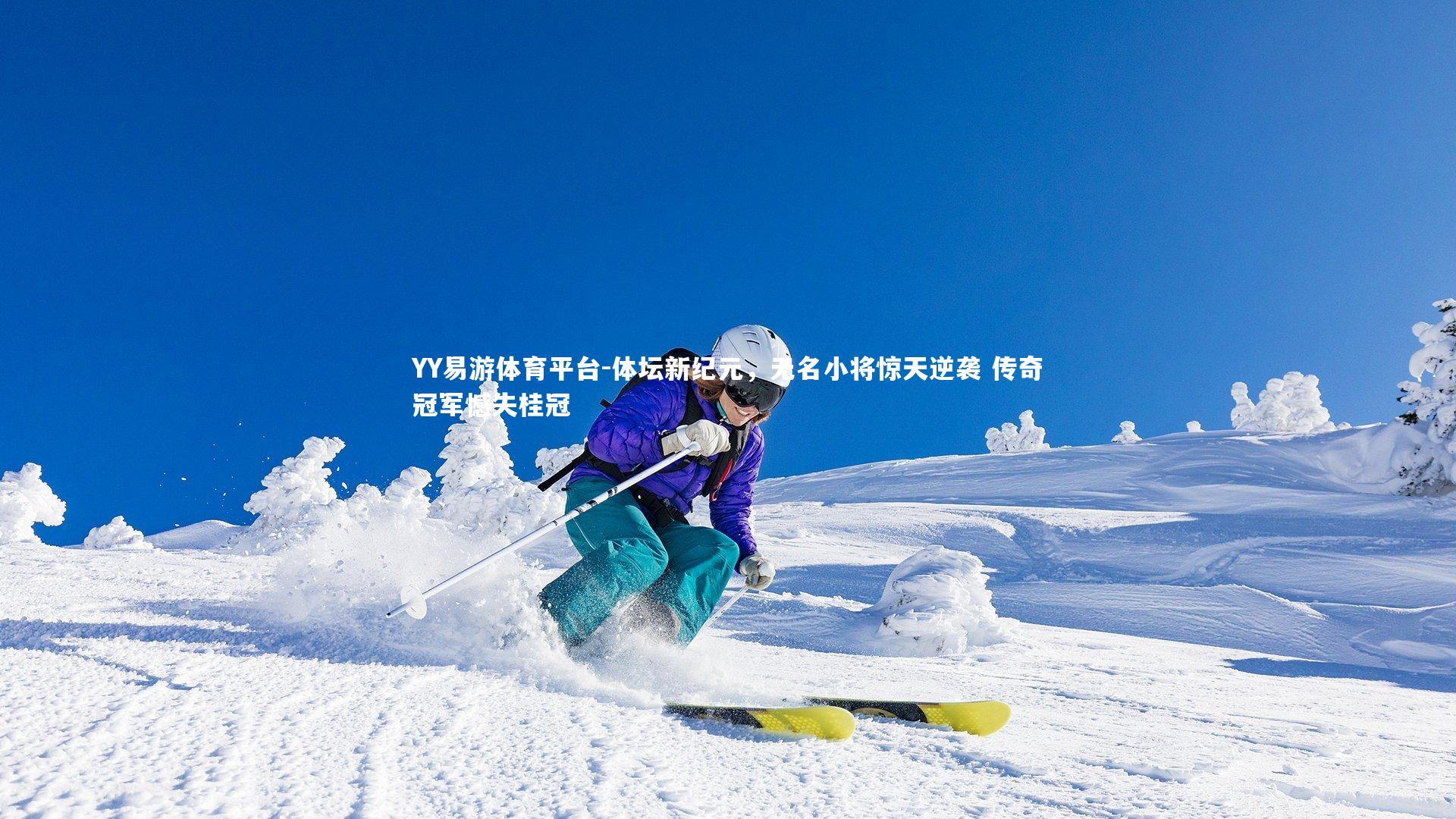 体坛新纪元，无名小将惊天逆袭 传奇冠军憾失桂冠