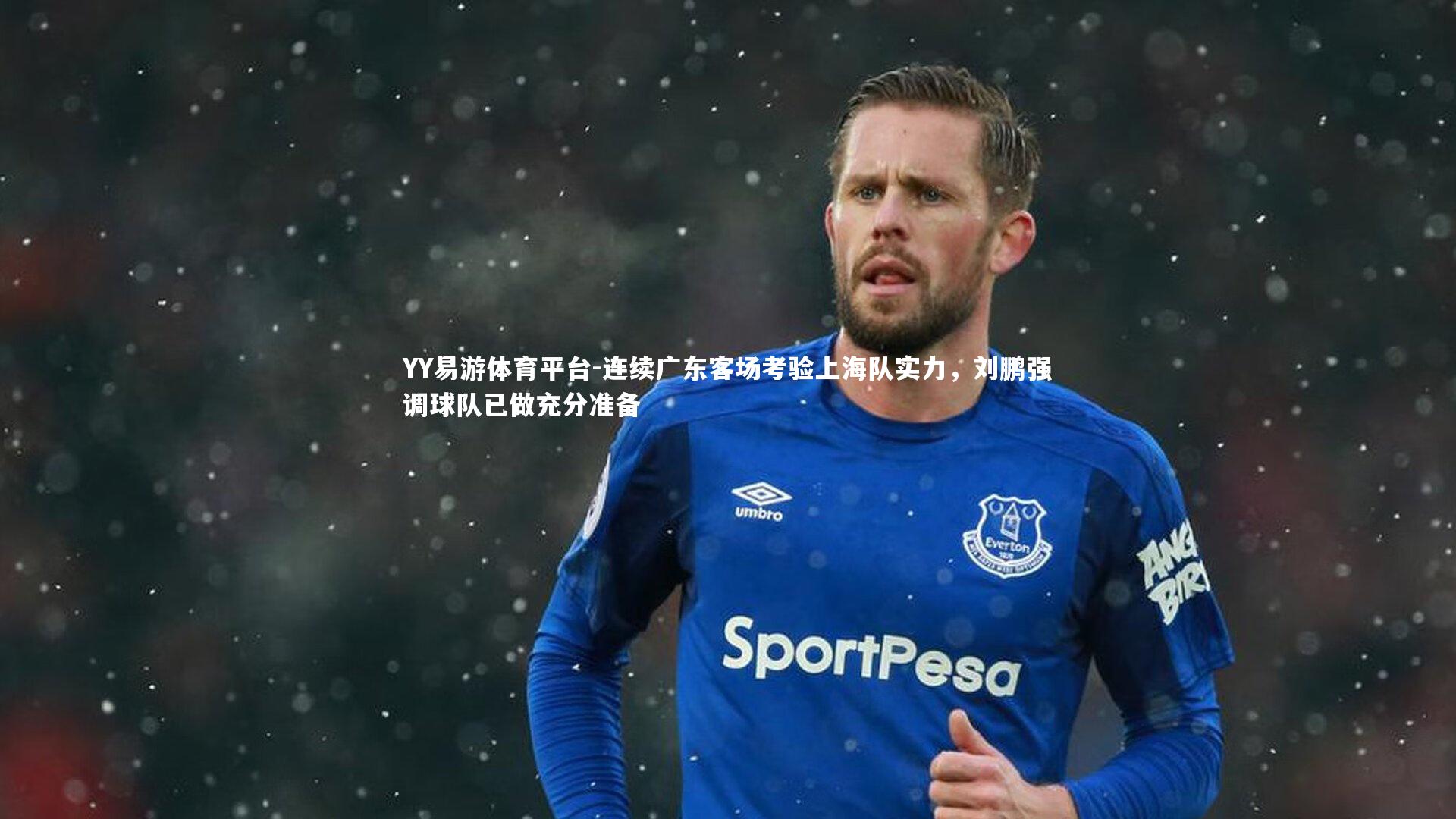 连续广东客场考验上海队实力，刘鹏强调球队已做充分准备