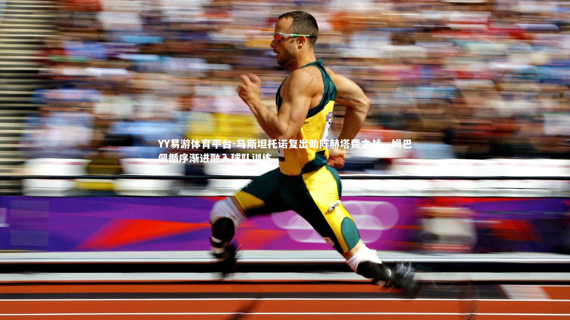 马斯坦托诺复出助阵赫塔费之战，姆巴佩循序渐进融入球队训练