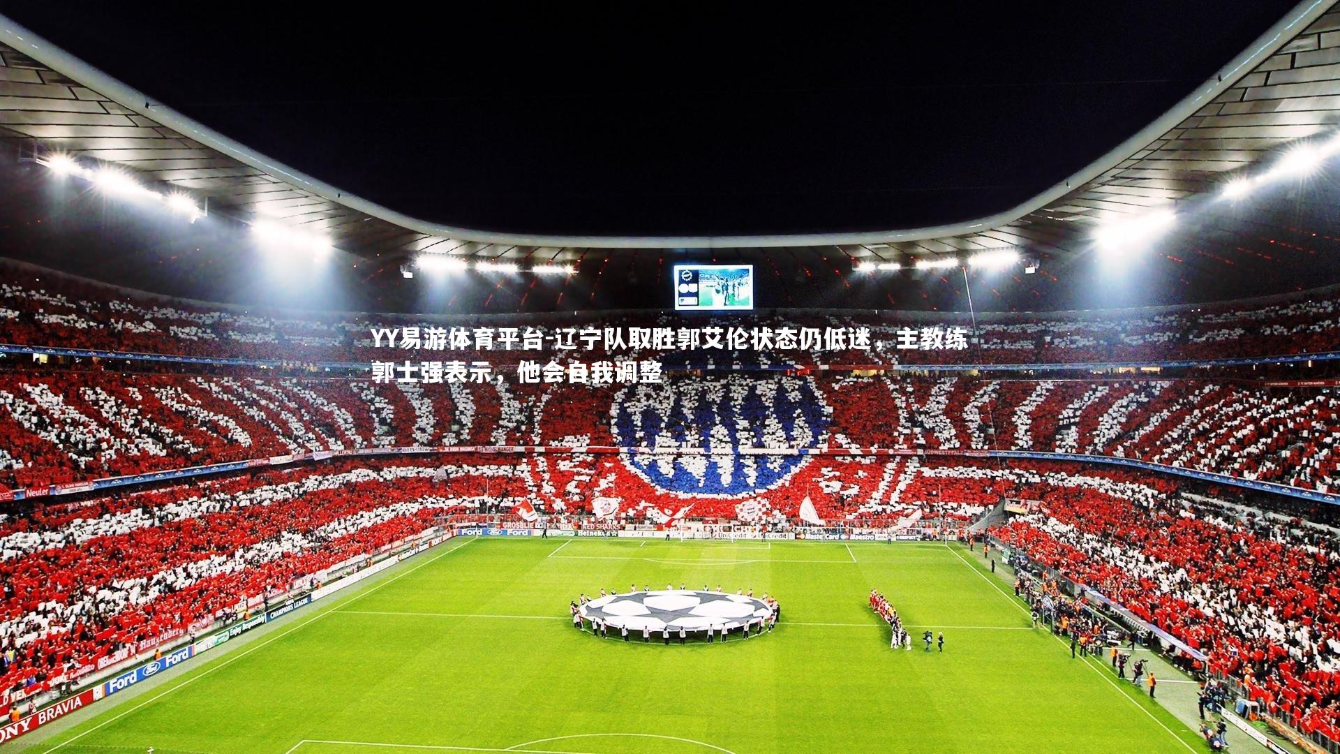 辽宁队取胜郭艾伦状态仍低迷，主教练郭士强表示，他会自我调整