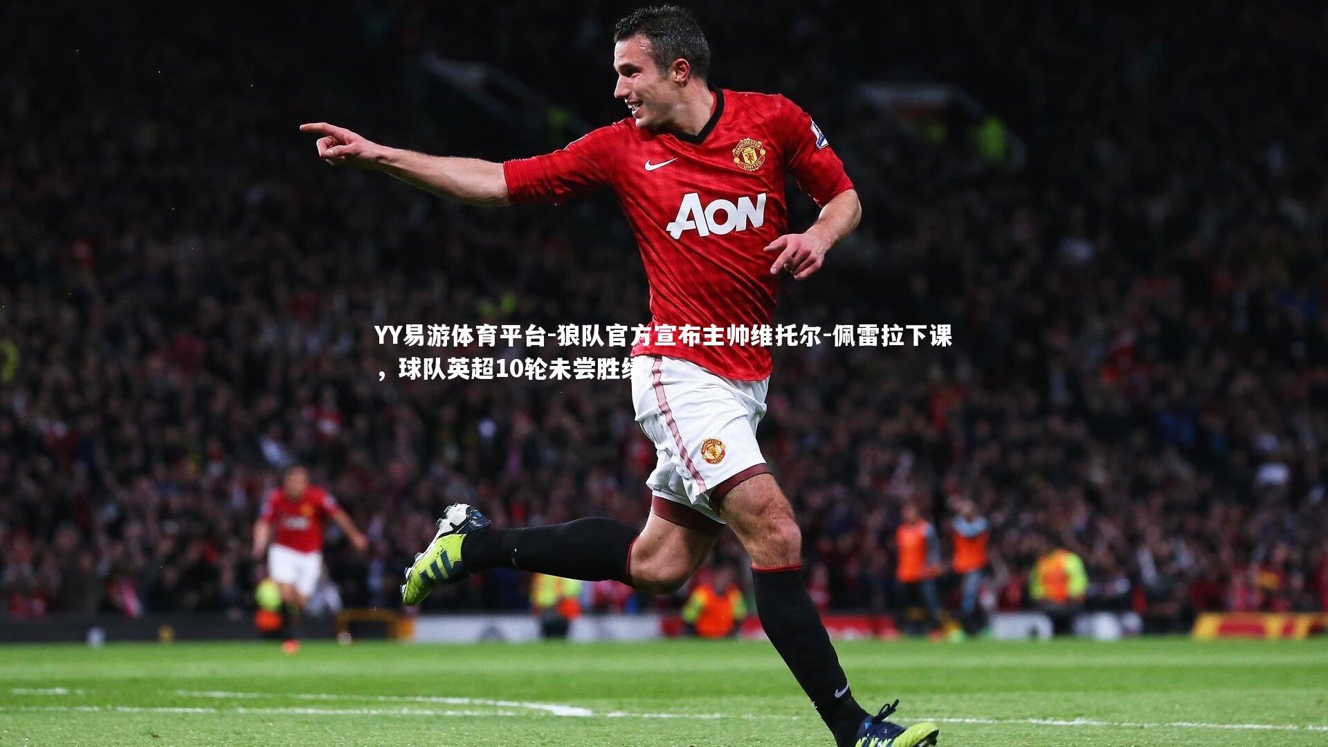 狼队官方宣布主帅维托尔-佩雷拉下课，球队英超10轮未尝胜绩