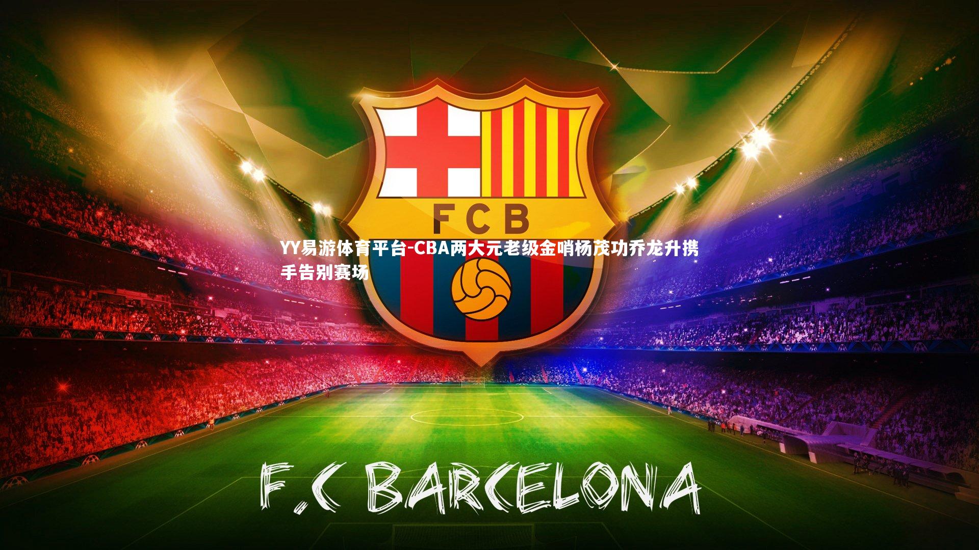 CBA两大元老级金哨杨茂功乔龙升携手告别赛场