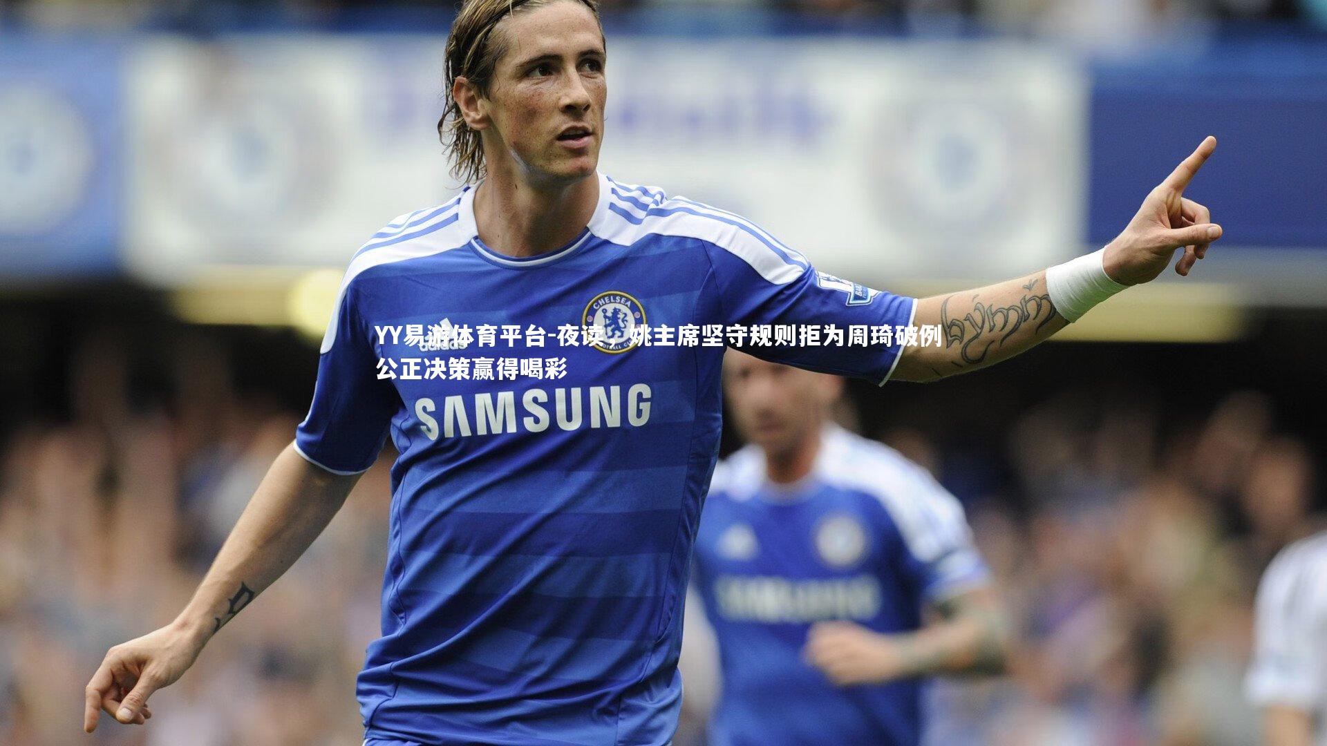 夜读，姚主席坚守规则拒为周琦破例 公正决策赢得喝彩