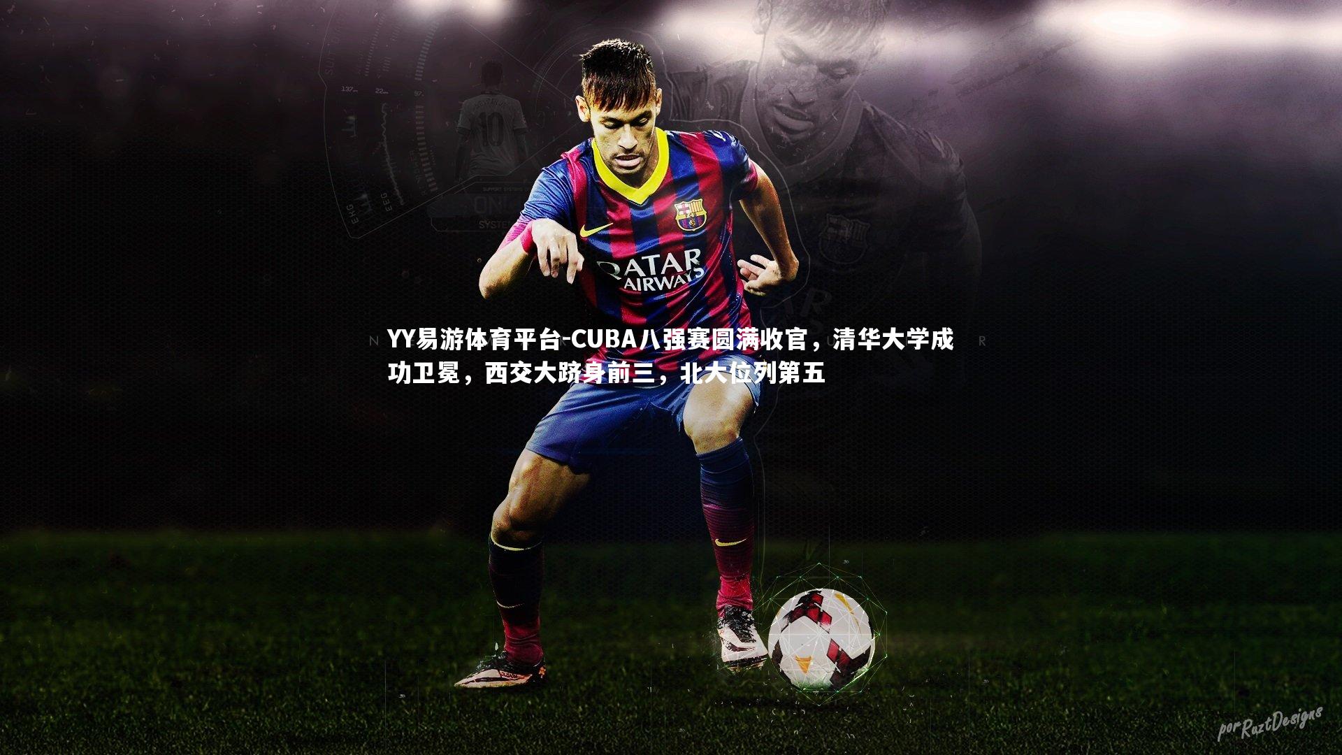 CUBA八强赛圆满收官，清华大学成功卫冕，西交大跻身前三，北大位列第五